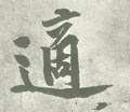 适字的其他书法字体