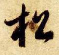 枀字的其他书法字体