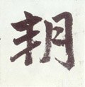 朔字的其他书法字体