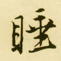 睡字的其他书法字体