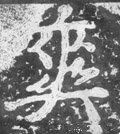 爽 Calligraphy