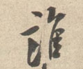 誰字的其他书法字体