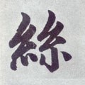 絲字的其他书法字体