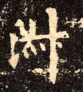 淑字的其他书法字体