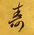 寿 Calligraphy