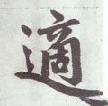 适字的其他书法字体