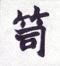 笥字的其他书法字体