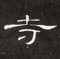 寺字的其他书法字体