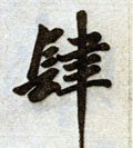 肆 Calligraphy