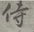 侍字的其他书法字体