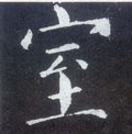 室字的其他书法字体