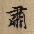 肃 Calligraphy