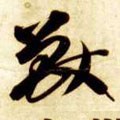 兽字的其他书法字体