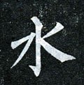 水字的其他书法字体