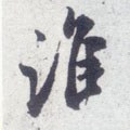 誰字的其他书法字体