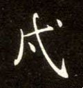 戍字的其他书法字体