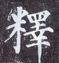 釈字的其他书法字体