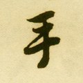 手字的其他书法字体