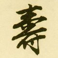 寿 Calligraphy