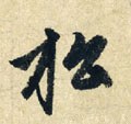 枀字的其他书法字体