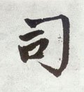 司字的其他书法字体