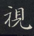 眂字的其他书法字体