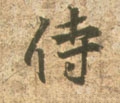 侍字的其他书法字体