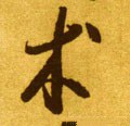 術字的其他书法字体