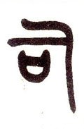 司 Calligraphy