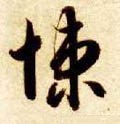 愯字的其他书法字体