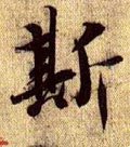 纚字的其他书法字体