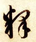 釈字的其他书法字体