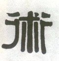 術字的其他书法字体