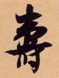 寿 Calligraphy