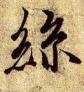 絲字的其他书法字体