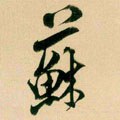 苏字的其他书法字体