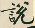 說 Calligraphy