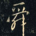 蕣字的其他书法字体