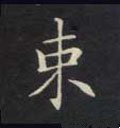 捒字的其他书法字体