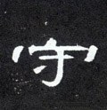 守字的其他书法字体