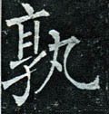 孰字的其他书法字体