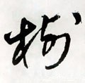 樹字的其他书法字体