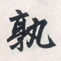 孰字的其他书法字体