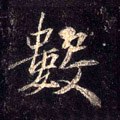 數字的其他书法字体