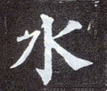 水字的其他书法字体