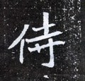 侍字的其他书法字体