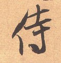 侍字的其他书法字体