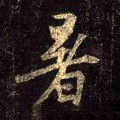 暑字的其他书法字体