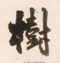 樹字的其他书法字体