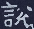 説字的其他书法字体